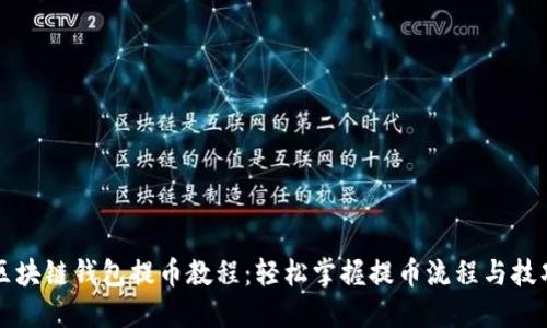 区块链钱包提币教程：轻松掌握提币流程与技巧
