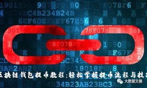 区块链钱包提币教程：轻松掌握提币流程与技巧