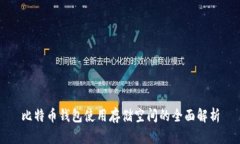 比特币钱包使用存储空间