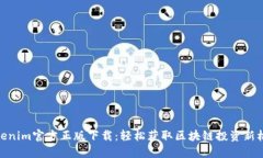 Tokenim官方正版下载：轻松