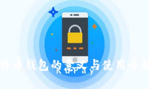 比特币钱包的意义与使用全解析