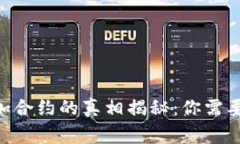 Tokenim添加合约的真相揭秘