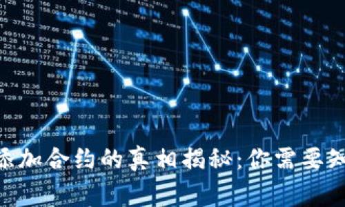 Tokenim添加合约的真相揭秘：你需要知道的事情