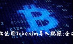 如何轻松使用Tokenim导入视