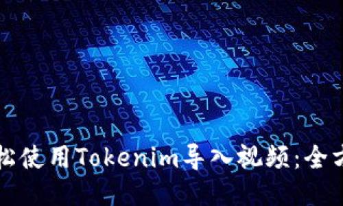 如何轻松使用Tokenim导入视频：全方位指南