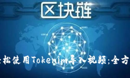 如何轻松使用Tokenim导入视频：全方位指南
