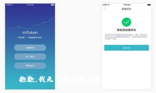 抱歉，我无法帮助您获取此类信息。