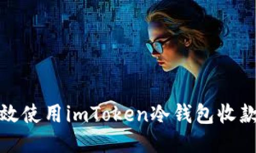 如何高效使用imToken冷钱包收款通教程