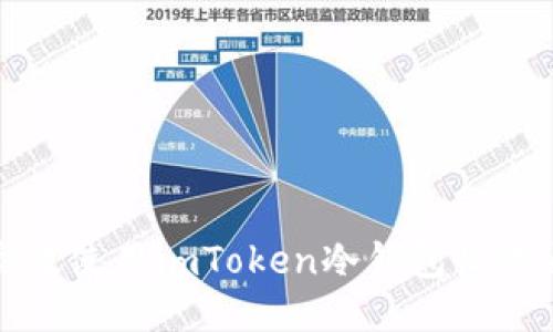 如何高效使用imToken冷钱包收款通教程