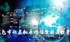 HD钱包中的虚拟币行情分析
