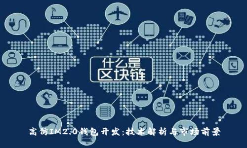 高仿IM2.0钱包开发：技术解析与市场前景
