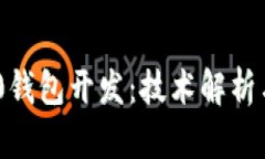 高仿IM2.0钱包开发：技术解