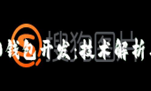 高仿IM2.0钱包开发：技术解析与市场前景