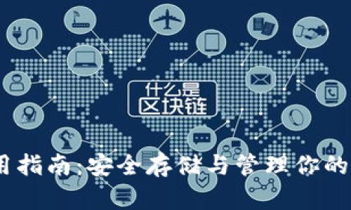 USDT钱包使用指南：安全存储与管理你的小额数字资产