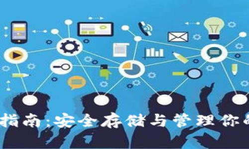 USDT钱包使用指南：安全存储与管理你的小额数字资产