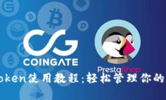 最新imToken使用教程：轻松