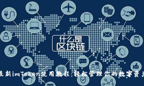 最新imToken使用教程：轻松管理你的数字资产