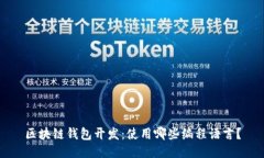区块链钱包开发：使用哪