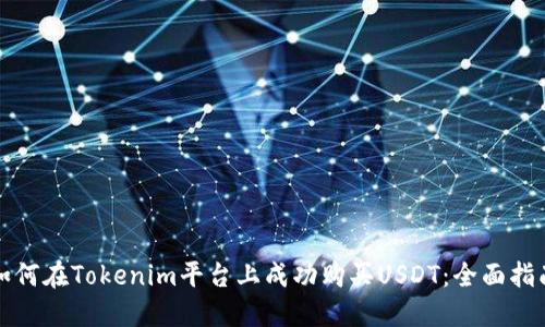 如何在Tokenim平台上成功购买USDT：全面指南
