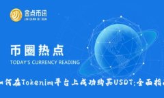 如何在Tokenim平台上成功购