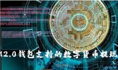 : IM2.0钱包支持的数字货币