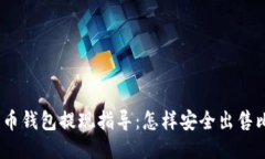 : 比特币钱包提现指导：怎