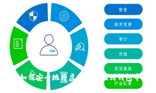 : 如何安全地将虚拟币存放到钱包中？