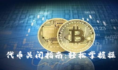 IM2.0 代币关闭指南：轻松掌握操作步骤