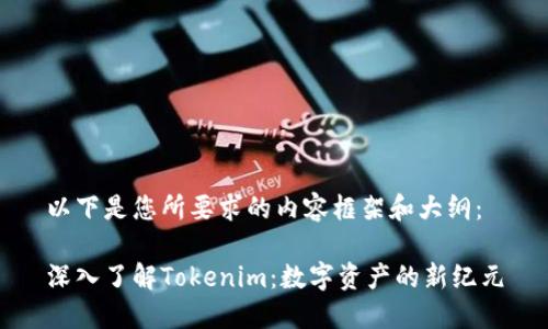 以下是您所要求的内容框架和大纲：

深入了解Tokenim：数字资产的新纪元
