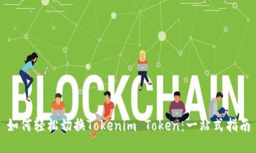 如何轻松切换Tokenim Token：一站式指南