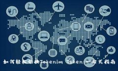 如何轻松切换Tokenim Token：