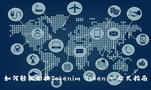 如何轻松切换Tokenim Token：一站式指南