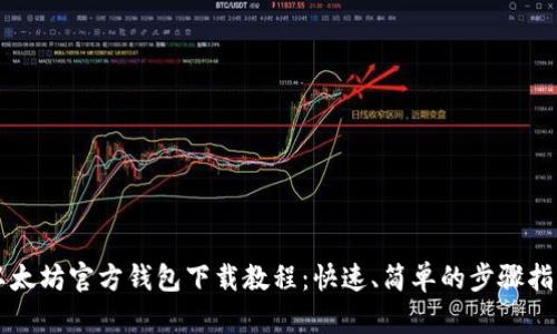 以太坊官方钱包下载教程：快速、简单的步骤指南