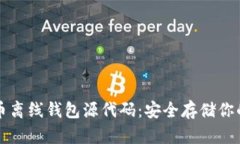 揭秘比特币离线钱包源代