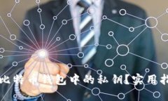 如何管理多个比特币钱包