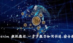 Tokenim 提现教程：一步步教