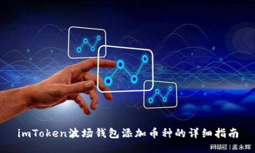 imToken波场钱包添加币种的详细指南