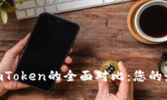 Trust Wallet与imToken的全面对