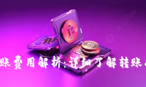  虚拟币钱包转账费用解析：详细了解转账成本与避坑指南