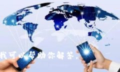 Tokenim是一款区块链钱包，