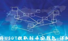 如何将USDT提取到币安钱包