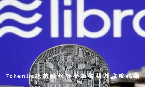 Tokenim隐藏授权的全面解析与应用指南