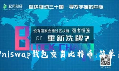 如何使用Uniswap钱包交易比特币：简单易懂的指南
