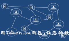 如何下载和使用Token.im钱包