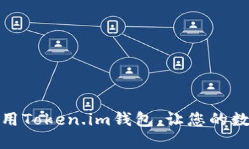 如何下载和使用Token.im钱包，让您的数字资产更安全