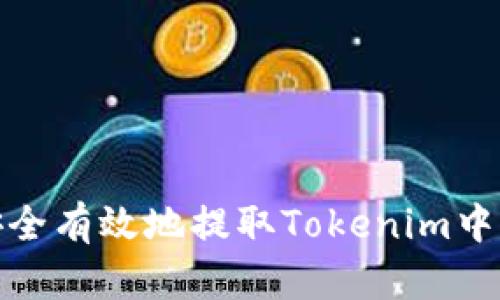 如何安全有效地提取Tokenim中的资金
