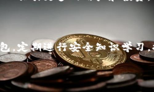 baioti如何恢复HECO钱包中USDT的原价？/baioti
HECO钱包, USDT, 数字货币, 价格恢复/guanjianci

## 内容主体大纲

1. 引言
   - 简介HECO钱包及USDT的背景
   - 当前数字货币市场的波动

2. HECO钱包简介
   - HECO钱包的功能与特点
   - 如何使用HECO钱包进行交易

3. USDT基础知识
   - 什么是USDT？
   - USDT的作用与优势

4. HECO钱包中USDT价格波动原因
   - 市场整体走势
   - 供需关系与流动性
   - 外部经济因素的影响

5. 如何监测USDT的市场价格？
   - 使用行情软件和网站
   - 社交媒体的信息获取
   - 通过HECO钱包本身的市场功能

6. 恢复HECO钱包中USDT原价的策略
   - 及时了解市场动态
   - 分析历史价格趋势
   - 制定合理的买入和卖出策略

7. 结论
   - 投资数字货币需谨慎
   - 鼓励投资者理性看待价格波动

## 引言

在数字货币领域，价格波动是一个常态，无论是散户投资者还是大型机构投资者都可能受到其影响。HECO钱包作为一种新兴的数字货币存储工具，长期以来受到用户的广泛欢迎。特别是稳定币USDT，由于其与美元挂钩，理论上应该保持相对稳定的价值，但在实际交易中，其价格却可能会出现波动，令不少用户感到困惑与不安。

本文将探讨HECO钱包中USDT价格恢复的相关问题，帮助用户更好地理解其中的原因以及应对策略。

## HECO钱包简介

### HECO钱包的功能与特点

HECO（Huobi Eco-Chain）是一个高效且低成本的区块链生态系统，支持快速交易和大规模应用。HECO钱包允许用户安全存储和管理各类数字货币，包括USDT。该钱包的优势在于其友好的用户界面、快速的交易处理速度以及多样化的资产支持。

### 如何使用HECO钱包进行交易

使用HECO钱包进行交易非常简单。用户需要下载并安装HECO钱包应用，创建账户后，可以通过转账、交换等功能进行数字货币交易。在进行任何交易之前，用户也需了解如何保护自己的私钥和账户安全。

## USDT基础知识

### 什么是USDT？

USDT（Tether）是一种被广泛使用的稳定币，其价值与美元1:1挂钩。USDT的主要用途在于作为数字资产的稳定中介，便于用户在不同数字货币之间进行转换，平滑市场波动的影响。

### USDT的作用与优势

作为市场上最具流动性的稳定币之一，USDT的优势在于其安全性与便捷性，使得用户可以轻松地在数字货币交易所进行交易。此外，USDT的广泛应用使其在多个场景中都有良好的流通性，帮助用户保持价值稳定。

## HECO钱包中USDT价格波动原因

### 市场整体走势

数字货币市场是一个高波动性的市场，总体行情的涨跌会直接影响到USDT的价格。例如，当市场普遍下跌时，虽然USDT理论上与美元保持挂钩，但在实际交易中，由于卖压的增加，某些时段内，USDT可能会离开其理想的价格区域。

### 供需关系与流动性

在HECO生态链上，USDT的流动性和供需关系也是导致价格波动的一个重要因素。如果市场上大量用户希望抛售USDT，而买入者却相对较少，那么USDT的价格就可能持续下滑。反之，若市场需求强烈，USDT价格便可能上涨。

### 外部经济因素的影响

外部经济环境同样会对USDT的价格产生深远影响。例如，全球经济危机、某国的政策调整等，都可能导致现金流向稳定币的倾斜，从而影响USDT的需求和价格表现。

## 如何监测USDT的市场价格？

### 使用行情软件和网站

为了及时了解USDT的价格动态，用户可以使用各类行情软件或访问市场跟踪网站，例如CoinMarketCap和CoinGecko等。这些工具提供实时的市场数据，帮助投资者捕捉机会。

### 社交媒体的信息获取

随着社交媒体的普及，很多投资者通过Twitter、Telegram等平台获取市场信息。关注一些知名的交易员或者区块链资讯号，有助于用户了解到最新的市场动态和专家分析。

### 通过HECO钱包本身的市场功能

许多数字钱包本身也提供价格监测功能。用户在HECO钱包中可以直接看到USDT的实时价格和市场走势，这对于投资者做出及时决策非常重要。

## 恢复HECO钱包中USDT原价的策略

### 及时了解市场动态

无论是想要恢复USDT的原价还是只是想要平稳投资，实时监测市场动态是至关重要的。投资者应定期检查与USDT相关的市场新闻及走势，了解趋势变化。

### 分析历史价格趋势

通过分析USDT的历史价格数据，用户可以找到某些规律，帮助他们制定更有效的投资策略。通过历史趋势分析，投资者可以判断价格合理的范围，以避免出现不必要的亏损。

### 制定合理的买入和卖出策略

在交易时，投资者应根据市场状况制定合理的买入和卖出策略。比如，当USDT的价格接近底部时，可以考虑适当买入；而在价格上涨时，则可考虑卖出获利，以此实现资金的合理运用。

## 结论

投资数字货币是一项风险与收益并存的活动，HECO钱包中USDT的价格波动是市场运行的一部分。希望通过本文的深入探讨，用户能够更好地理解USDT价格波动的原因，并采取适当的措施来管理他们的投资风险，确保能够在数字货币市场中稳定获利。

---

## 常见问题

### 问题1：如何确保HECO钱包的安全？

确保HECO钱包的安全是每位用户的首要任务。用户需要采取一些基础措施，例如使用强密码、双重认证、定期备份钱包等。此外，不要轻易分享有关私钥的信息，确保钱包应用的更新以防止安全漏洞。

### 问题2：HECO钱包与其他数字货币钱包的区别？

HECO钱包强调高效性和低成本，特别适用于在HECO生态中进行快速交易。在多种数字资产的管理和流转上，HECO钱包提供了更加便捷的选项。而其他钱包可能在安全性或隐私保护方面有所不同，用户在选择时应根据具体需求进行比较。

### 问题3：USDT的价格受到哪些因素的影响？

USDT价格受市场供需、外部经济因素、政策变化等多重因素影响。市场情绪也是关键因素之一，投资者的信心和预期改变可能导致USDT的价格波动。

### 问题4：如何选择适合自己的交易策略？

选择交易策略需要考虑多个因素，包括个人风险承受能力、投资目标、市场环境等。用户应根据自己的实际情况，制定合理的短期和长期交易计划，包括何时买入和卖出，以及如何分散投资组合。

### 问题5：HECO生态链未来的发展趋势如何？

HECO生态链的未来发展趋势，很大程度上受市场需求和技术进步的影响。随着区块链技术的不断发展，HECO链可能会加入更多的应用场景和功能，从而吸引更多的用户和投资。

### 问题6：在数字货币投资中如何防范诈骗？

防范数字货币诈骗首先要保持警惕，不轻信任何所谓的“快速致富”信息，确保通过正规渠道进行交易，仔细核对项目方信息。此外，建议使用安全的钱包，定期进行安全知识学习，提高个人的网络安全意识。

这些问题的回答都是为了帮助用户更全面地理解HECO钱包及USDT的相关知识，并希望帮助用户在数字货币投资中做出更为理性的决策。