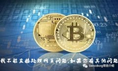 抱歉，你似乎在请求有关