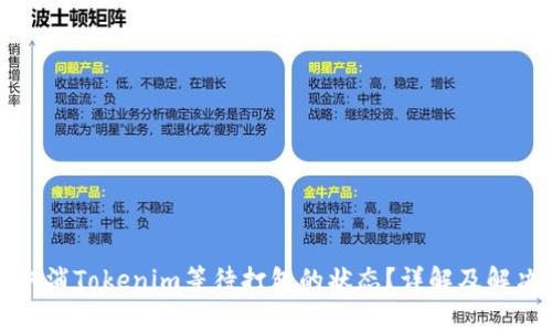 如何取消Tokenim等待打包的状态？详解及解决方案