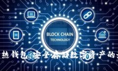 Tokenim热钱包：安全存储数